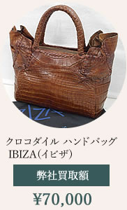 イビザ　クロコダイルバッグ買取