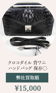 カイマンバッグ買取