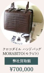 モラビト・クロコダイルバッグ買取