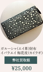 イビザ　クロコダイルバッグ買取