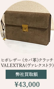 モラビト・クロコダイルバッグ買取