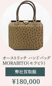 モラビト・クロコダイルバッグ買取