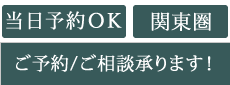 当日予約ＯＫ