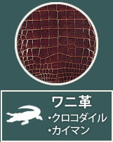 ワニ革・クロコダイル・カイマン・革製品のお買取り