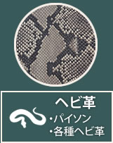 ヘビ革・パイソン革・ニシキヘビ革・革製品のお買取り