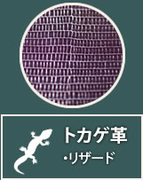 トカゲ革・リザード皮・革製品のお買取