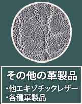 その他（エイ・象・エキゾチックレザー）の革製品のお買取り