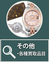 その他のお買取り