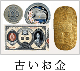 古いお金