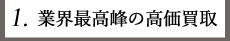 1.業界最高峰の高価買取