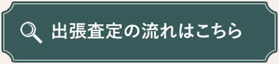 出張査定の流れ