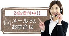 24h受付中!! メールでの問合せ