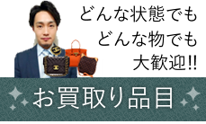 お買取り品目