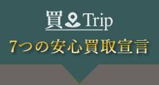 7つの安心買取宣言